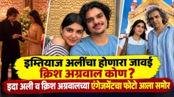 दिग्दर्शक इम्तियाज अलींचा जावई होणार क्रिश अग्रवाल! इदा अलीचा होणारा पती कोण? एंगेजमेंटचा पहिला फोटो आला समोर