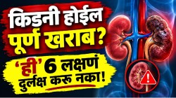 शरीर पोखरणाऱ्या आजाराचा ‘सायलेंट’ वार! काही कळायच्या आतच किडनी होते खराब; ‘या’ ६ साध्या संकेतांकडे द्या लक्ष, नाहीतर किडनी होईल पूर्ण खराब