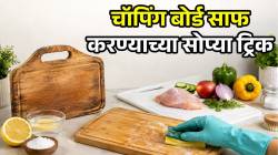 फळं, भाज्या असो वा चिकन; सगळ्यासाठी एकच चॉपिंग बोर्ड वापरता? मग ‘या’ गोष्टी नक्की वाचा