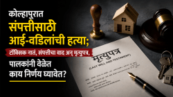 कोल्हापुरात संपत्तीसाठी आई-वडिलांची हत्या! पालकांनो, कौटुंबिक वाद टाळण्यासाठी वेळीच बनवा मृत्युपत्र
