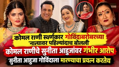 “स्वतःच्या पतीला मारण्याचा…”, गोविंदाबरोबरच्या नात्यावर कोमल राणीची पहिली प्रतिक्रिया