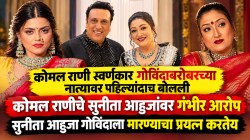 गोविंदाबरोबरच्या नात्यावर कोमल राणीची पहिली प्रतिक्रिया; सुनीता आहुजावर गंभीर आरोप, म्हणाली, “स्वतःच्या पतीला मारण्याचा…”