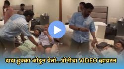 MS Dhoni Viral Video: पाया पडला अन् म्हणाला, “दादा हुक्का ओढून येतो…”; धोनी-पंतचा VIDEO सोशल मीडियावर तुफान व्हायरल