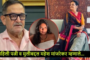 Mahesh Manjrekar First Wife Mother Daughter Marathi News