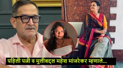“पहिली पत्नी अन् सासूमुळेच मी…”, महेश मांजरेकरांचं मोठं वक्तव्य; लेक अश्वमीबद्दल म्हणाले, “तिने मला आयुष्यात…”