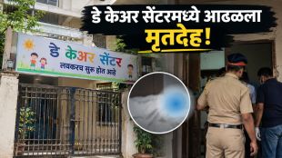 Malad Daycare Center Dead Body | Daughter Preserves Father Body Mumbai Malad East Crime | मालाड डे केअर सेंटर मृतदेह | मालाड पूर्व वडिलांचा मृतदेह प्रिझर्व्ह पोलीस तपास