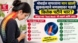 मोबाईल वापरताना मान खाली झुकवल्याने मणक्यावर पडतो कित्येक पटीने भार? जाणून घ्या ‘Text Neck’ ची लक्षणे आणि उपाय