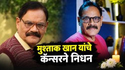 Mushtaq Khan Passes Away: ‘वेलकम’ फेम अभिनेते मुश्ताक खान यांचे कॅन्सरमुळे निधन, ५६ व्या वर्षी घेतला अखेरचा श्वास