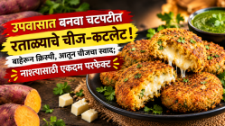 उपवासात बनवा चटपटीत रताळ्याचे चीज-कटलेट! बाहेरून क्रिस्पी, आतून चीजचा स्वाद; नाश्त्यासाठी एकदम परफेक्ट