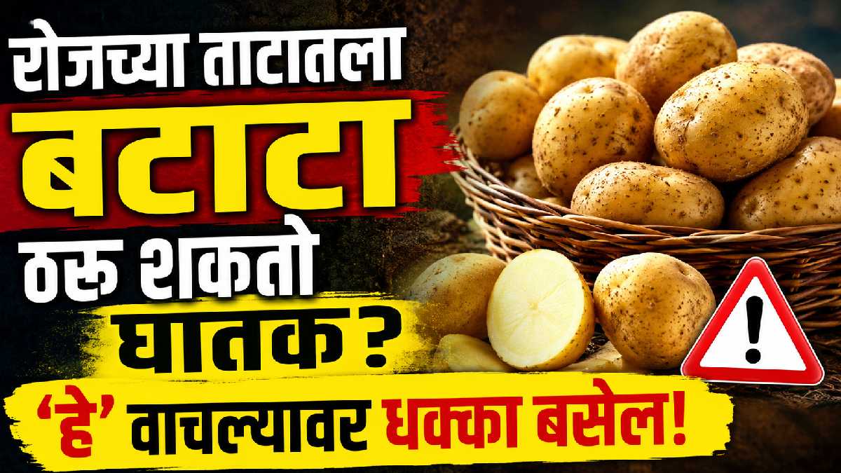 बटाटा खा, पण जरा जपून! ‘या’ पद्धतीने खाल्ल्यास होऊ शकते समस्या
