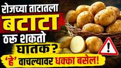 बटाटा खा, पण जरा जपून! ‘या’ पद्धतीने खाल्ल्यास होऊ शकते समस्या