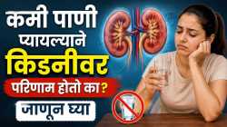 किडनी निरोगी ठेवायची असेल तर दिवसाला किती पाणी प्यावे?