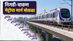 Nigdi To Chakan Metro : निगडी-चाकण मेट्रोचा मार्ग मोकळा; १२, ९३७ कोटींच्या आराखड्याला मान्यता