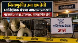 मोठी बातमी : मिरवणुकीत उच्च क्षमतेचे ध्वनिक्षेपक वापरल्याप्रकरणी मंडळाच्या अध्यक्षांसह तिघांना शिक्षा
