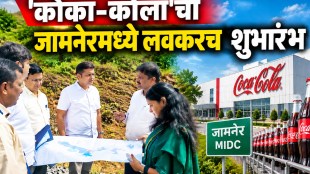 Coca-Cola Jamner MIDC Project | Jalgaon Industrial Development | Coca-Cola Maharashtra Investment | Waghur Dam Water Supply Jamner