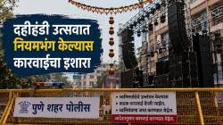 पुणे: दणदणाटावर पोलिसांचे लक्ष, दहीहंडी उत्सवात नियमभंग केल्यास कारवाईचा इशारा