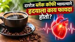 कॉफीप्रेमींनो, लक्ष द्या! ब्लॅक कॉफी हृदयासाठी किती फायदेशीर?