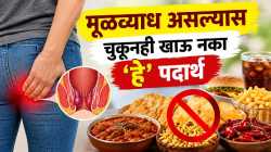 मूळव्याधीचा त्रास वाढवू शकतात ‘हे’ पदार्थ; आजच आहारातून करा हद्दपार!