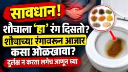 सावधान! शौचाला ‘हा’ रंग दिसतो? शौचाच्या रंगावरून आजार कसा ओळखावा? दुर्लक्ष न करता लगेच जाणून घ्या