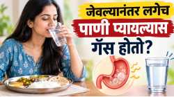 जेवणानंतर लगेच पाणी प्यायल्याने गॅस होतो? जाणून घ्या सत्य…