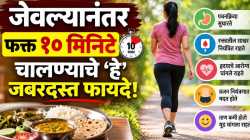 जेवल्यानंतर चालण्याची सवय लावा; रक्तातील साखरेपासून पचनापर्यंत मिळतील फायदे