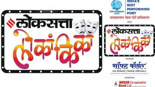 Loksatta Lokankika 2026