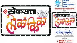 ‘लोकसत्ता लोकांकिकां’चे पडघम ऑक्टोबरपासून