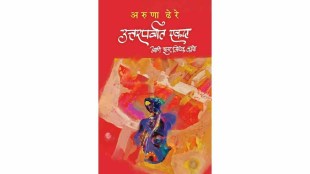 Aruna Dhere new book | Uttarparvat Ekda Ani Itar Mithak Katha review | Marathi literature book recommendation | Padmagandha Prakashan books