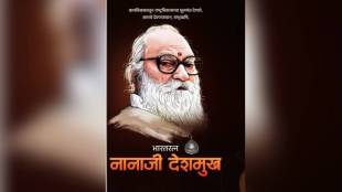 Bharat Ratna Nanaji Deshmukh Memorial Proposal Hingoli | Kadoli Birthplace Development Issue Hingoli | Tukaram Zhade Loksatta Hingoli Report | Nanaji Deshmukh Chitrakoot Gramodaya Model