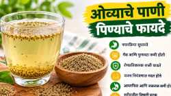 सकाळी ओव्याचे पाणी प्यायल्याने शरीराला काय फायदे होतात?