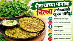 पौष्टिक नाश्त्यासाठी शेवग्याच्या पानांचा चिल्ला; जाणून घ्या फायदे