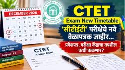CTET Exam New Timetable : ‘सीटीईटी’ परीक्षेचे नवे वेळापत्रक जाहीर… प्रवेशपत्र, परीक्षा केंद्राचा तपशील कधी कळणार?