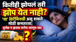 कितीही झोपलं तरी झोप येत नाही? ‘या’ विटॅमिनची असू शकते मोठी कमतरता; दुर्लक्ष न करता लगेच जाणून घ्या