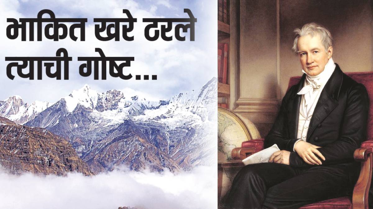 कोण होते अलेक्झांडर हम्बोल्ट, ज्याचे २०० वर्षांपूर्वीचे भाकीत खरे ठरले!