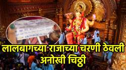 लालबागच्या राजाच्या चरणी ठेवली अनोखी चिठ्ठी; बाप्पाकडे मागितलेली इच्छा एकदा वाचाच, VIDEO होतोय व्हायरल