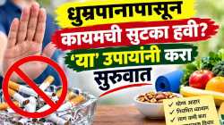 सिगारेट सोडायची आहे? ‘या’ सोप्या उपायांनी करा सुरुवात