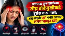 अचानक सुरू झालेल्या तीव्र डोकेदुखीकडे दुर्लक्ष करू नका; असू शकतो ‘हा’ गंभीर आजार, लगेच जाणून घ्या