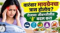 मायग्रेनचा अटॅक आला तर काय कराल? घरच्या घरी ‘हे’ उपाय करून पाहा