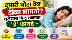 दुपारची छोटी झोप ठरू शकते फायदेशीर; जाणून घ्या झोपेची योग्य वेळ…