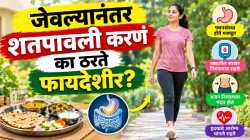 जेवल्यानंतर किती वेळ चालावं? जाणून घ्या शतपावलीचे असंख्य फायदे…