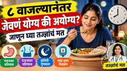 रात्री ८ नंतर जेवता? शरीरावर होऊ शकतात ‘हे’ परिणाम!