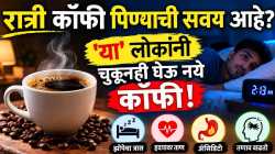 रात्री कॉफी पिण्याची सवय असल्यास थांबा! ‘या’ लोकांनी घ्यावी विशेष काळजी…