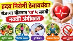 हार्ट हेल्थसाठी ५ सोप्या सवयी; रोजच्या दिनचर्येत करा समावेश