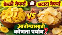 केळी वेफर्स की बटाट्याचे वेफर्स? उपवासात काय खाणं अधिक योग्य?