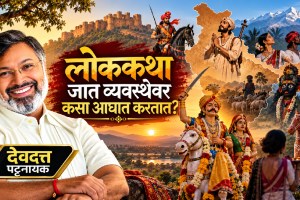 Indian Folk Tales Caste System History Devdutt Pattanaik
