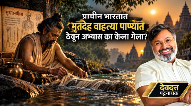 मृतदेह वाहत्या पाण्यात ठेवून अभ्यास! ब्राह्मण्यवादी सामाजिक व्यवस्थेने प्राचीन वैद्यांना कलंकित का मानलं?