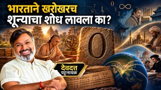 शून्याचा शोध फक्त भारताचा नाही? पण 'शून्याचं गणित' मात्र भारतीयांचंच योगदान!, असं का?