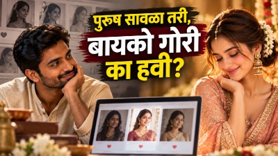 पुरुष सावळा तरी, बायको गोरीच हवी?; विवाहविषयक संकेतस्थळांवरील संशोधनातून काय समोर आले?