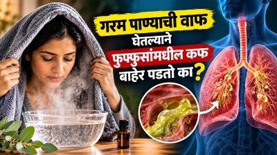 गरम पाण्याची वाफ घेतल्याने फुफ्फुसांमधील कफ बाहेर पडतो का? संशोधन काय सांगते?
