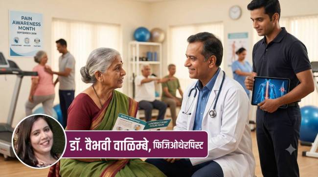 Pain Awareness Month guide for chronic relief | Pain Management Tips for patients in physiotherapy | पेन अवेयरनेस मंथ निमित्त वेदना व्यवस्थापन मार्गदर्शन | सांधेदुखी आणि मणक्याच्या वेदनेवर योग्य उपचार पद्धती